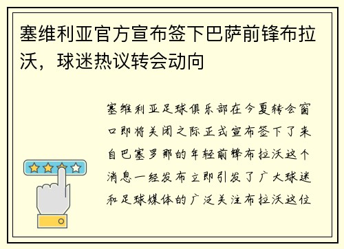 塞维利亚官方宣布签下巴萨前锋布拉沃，球迷热议转会动向