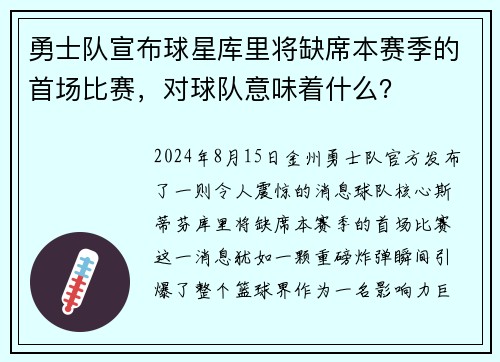 勇士队宣布球星库里将缺席本赛季的首场比赛，对球队意味着什么？