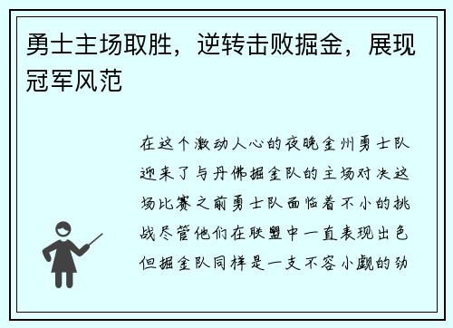 勇士主场取胜，逆转击败掘金，展现冠军风范