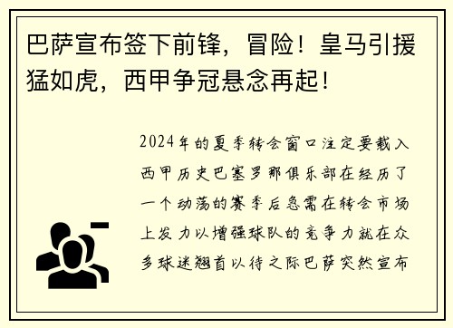 巴萨宣布签下前锋，冒险！皇马引援猛如虎，西甲争冠悬念再起！