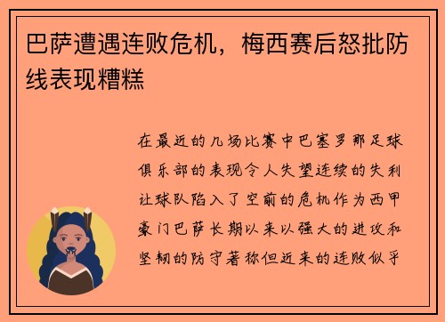 巴萨遭遇连败危机，梅西赛后怒批防线表现糟糕