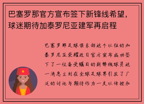 巴塞罗那官方宣布签下新锋线希望，球迷期待加泰罗尼亚建军再启程