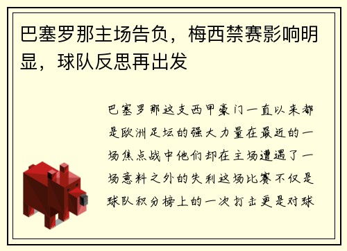 巴塞罗那主场告负，梅西禁赛影响明显，球队反思再出发