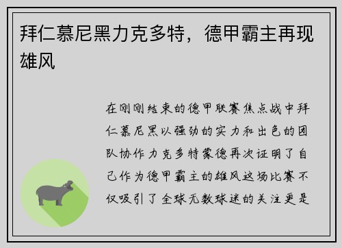 拜仁慕尼黑力克多特，德甲霸主再现雄风