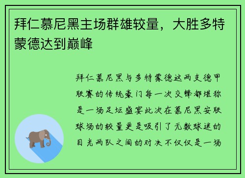 拜仁慕尼黑主场群雄较量，大胜多特蒙德达到巅峰