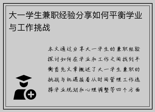 大一学生兼职经验分享如何平衡学业与工作挑战