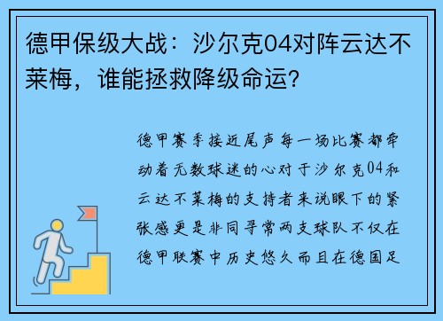 德甲保级大战：沙尔克04对阵云达不莱梅，谁能拯救降级命运？