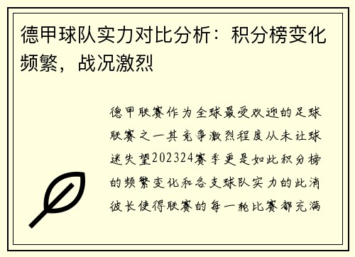德甲球队实力对比分析：积分榜变化频繁，战况激烈