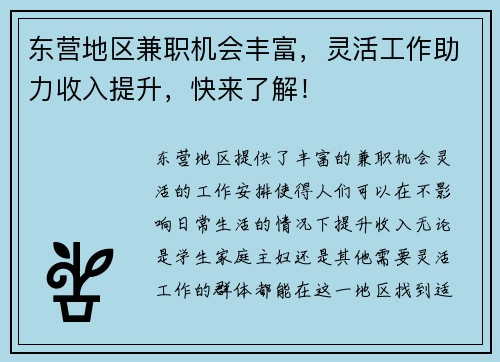 东营地区兼职机会丰富，灵活工作助力收入提升，快来了解！