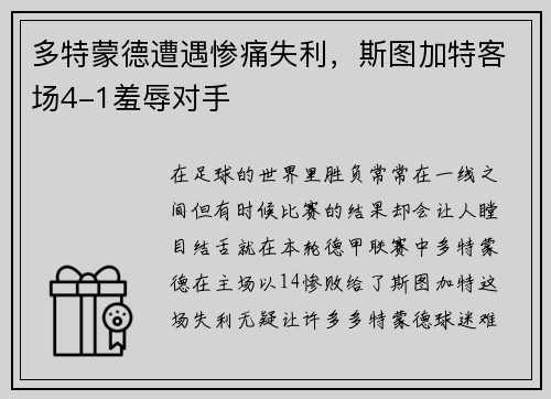 多特蒙德遭遇惨痛失利，斯图加特客场4-1羞辱对手