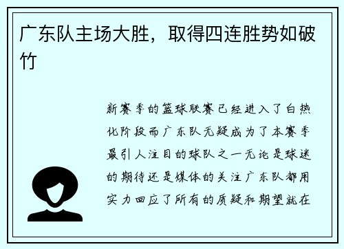 广东队主场大胜，取得四连胜势如破竹