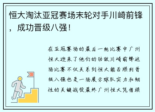 恒大淘汰亚冠赛场末轮对手川崎前锋，成功晋级八强！