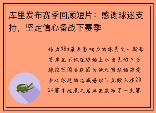 库里发布赛季回顾短片：感谢球迷支持，坚定信心备战下赛季