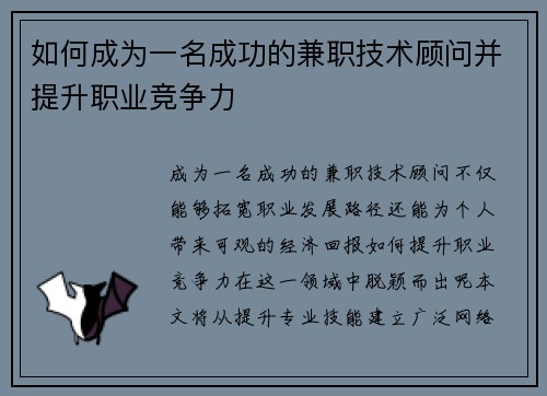 如何成为一名成功的兼职技术顾问并提升职业竞争力