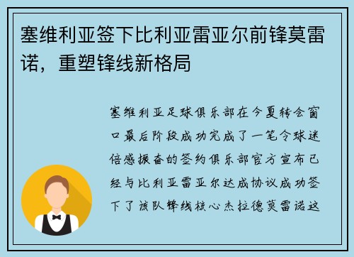 塞维利亚签下比利亚雷亚尔前锋莫雷诺，重塑锋线新格局