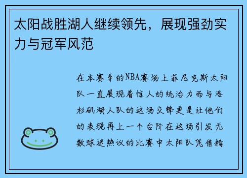 太阳战胜湖人继续领先，展现强劲实力与冠军风范