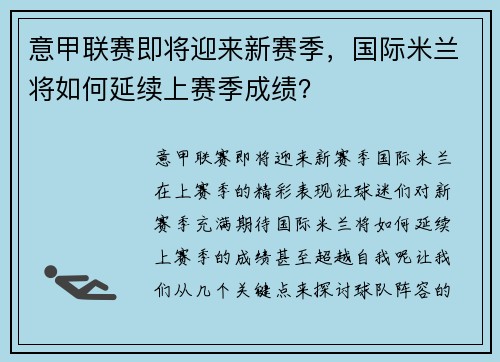 意甲联赛即将迎来新赛季，国际米兰将如何延续上赛季成绩？
