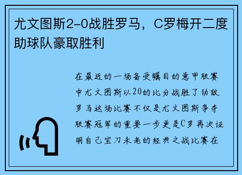 尤文图斯2-0战胜罗马，C罗梅开二度助球队豪取胜利