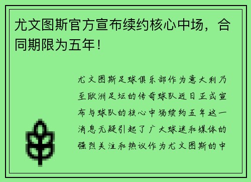 尤文图斯官方宣布续约核心中场，合同期限为五年！