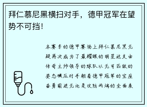 拜仁慕尼黑横扫对手，德甲冠军在望势不可挡！