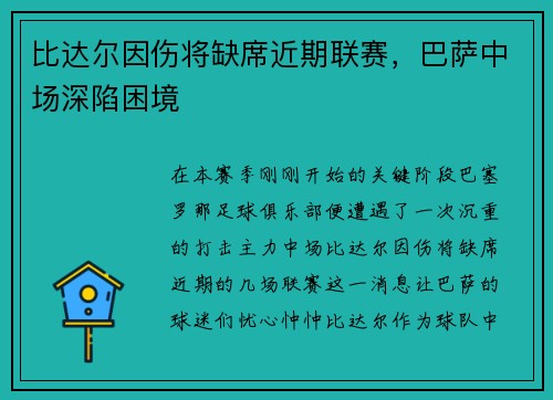 比达尔因伤将缺席近期联赛，巴萨中场深陷困境