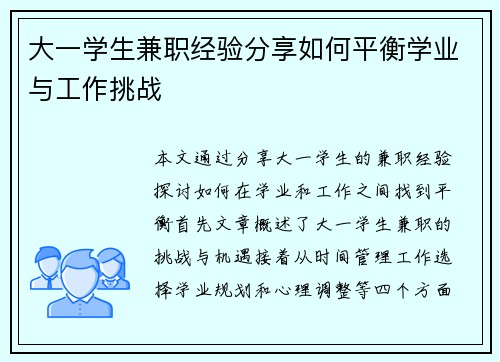 大一学生兼职经验分享如何平衡学业与工作挑战