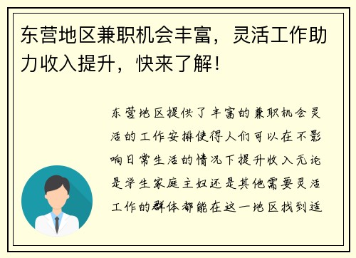 东营地区兼职机会丰富，灵活工作助力收入提升，快来了解！