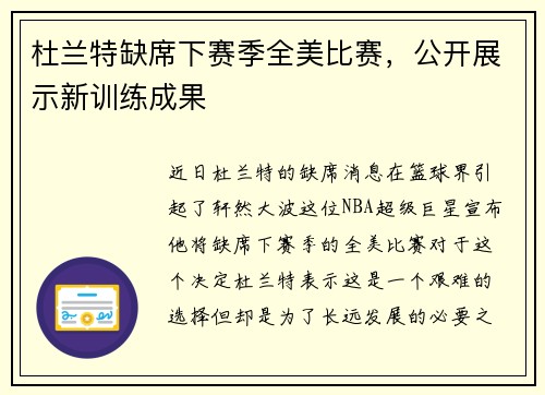 杜兰特缺席下赛季全美比赛，公开展示新训练成果