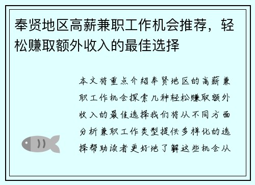 奉贤地区高薪兼职工作机会推荐，轻松赚取额外收入的最佳选择