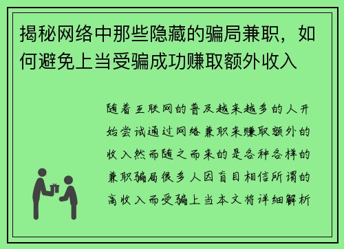 揭秘网络中那些隐藏的骗局兼职，如何避免上当受骗成功赚取额外收入