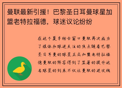 曼联最新引援！巴黎圣日耳曼球星加盟老特拉福德，球迷议论纷纷