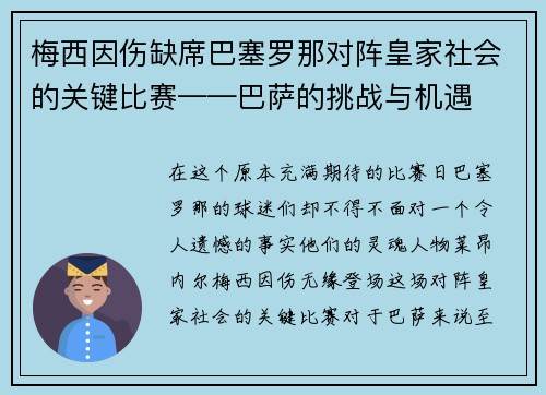 梅西因伤缺席巴塞罗那对阵皇家社会的关键比赛——巴萨的挑战与机遇