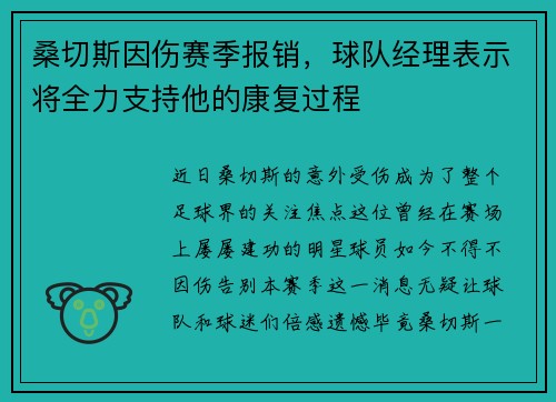 桑切斯因伤赛季报销，球队经理表示将全力支持他的康复过程
