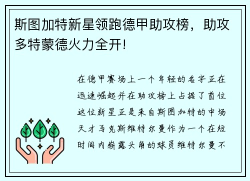 斯图加特新星领跑德甲助攻榜，助攻多特蒙德火力全开!