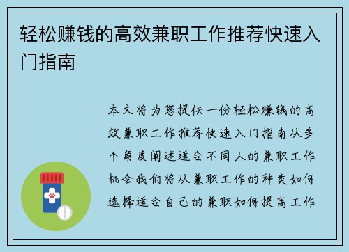 轻松赚钱的高效兼职工作推荐快速入门指南