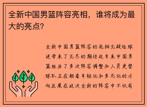 全新中国男篮阵容亮相，谁将成为最大的亮点？