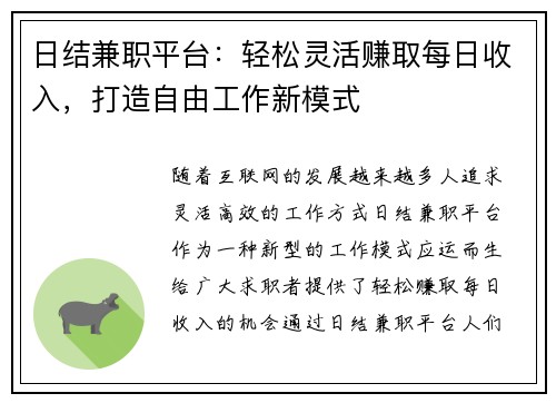 日结兼职平台：轻松灵活赚取每日收入，打造自由工作新模式
