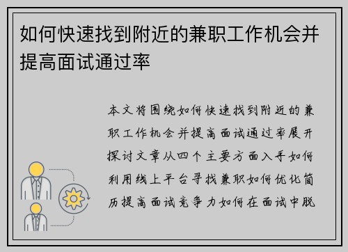 如何快速找到附近的兼职工作机会并提高面试通过率