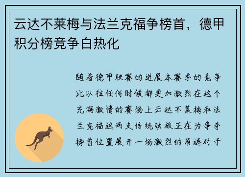 云达不莱梅与法兰克福争榜首，德甲积分榜竞争白热化