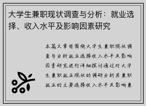 大学生兼职现状调查与分析：就业选择、收入水平及影响因素研究