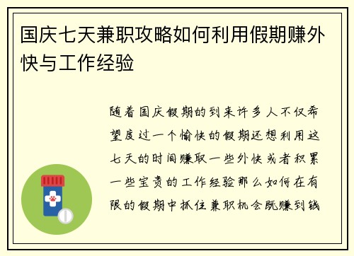 国庆七天兼职攻略如何利用假期赚外快与工作经验