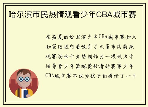 哈尔滨市民热情观看少年CBA城市赛