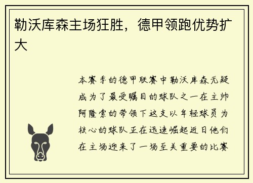 勒沃库森主场狂胜，德甲领跑优势扩大