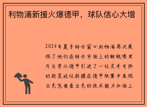 利物浦新援火爆德甲，球队信心大增