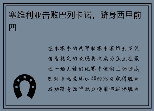 塞维利亚击败巴列卡诺，跻身西甲前四