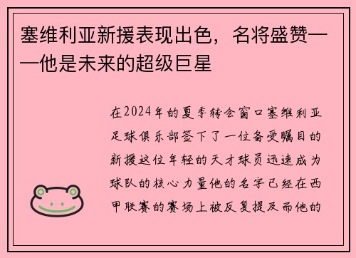 塞维利亚新援表现出色，名将盛赞——他是未来的超级巨星