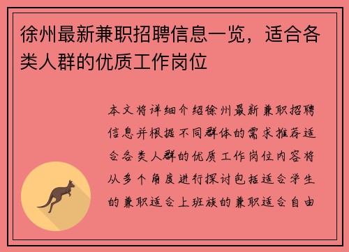 徐州最新兼职招聘信息一览，适合各类人群的优质工作岗位
