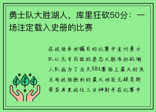 勇士队大胜湖人，库里狂砍50分：一场注定载入史册的比赛
