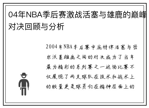 04年NBA季后赛激战活塞与雄鹿的巅峰对决回顾与分析