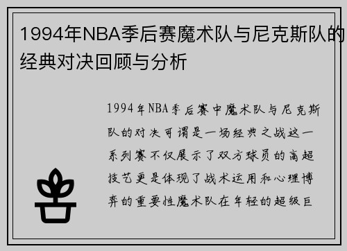 1994年NBA季后赛魔术队与尼克斯队的经典对决回顾与分析